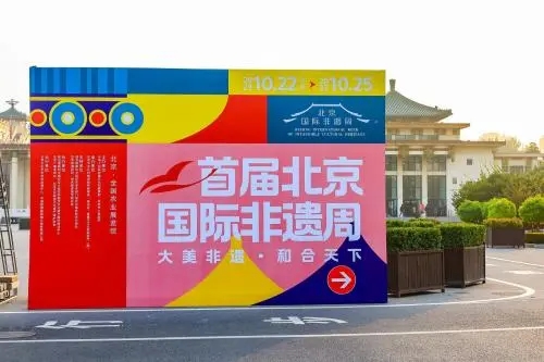 首届北京国际非遗周