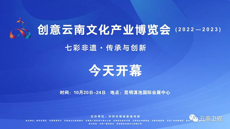 创意云南文化产业博览会（2022-2023）在昆明滇池国际会展中心盛大开幕。