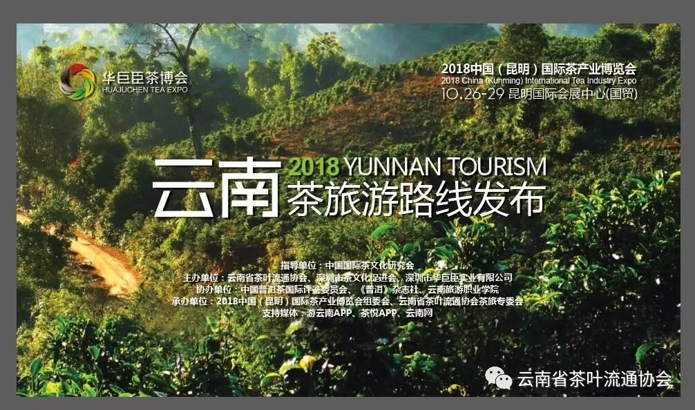 云南省茶叶流通协会茶旅专委会茶山游学精品路线推荐（四）