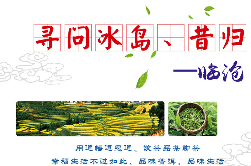 寻问冰岛、昔归--临沧
